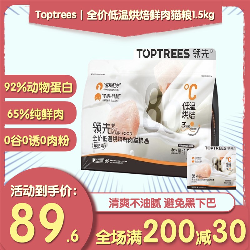 Toptreees领先烘焙猫粮低温烘干鲜肉粮羊奶鸡肉益生菌养胃全价主