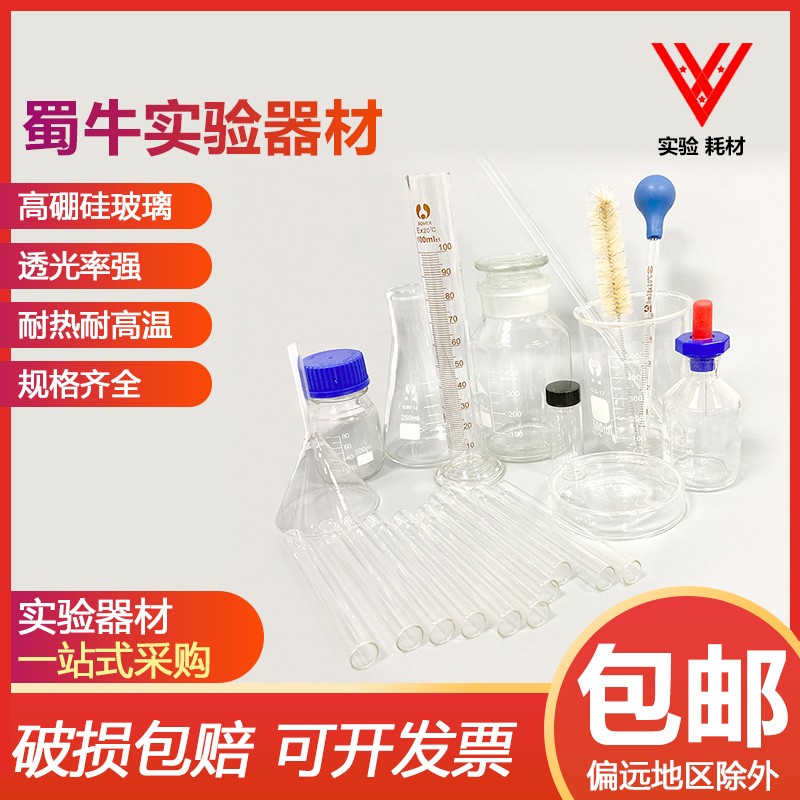 包邮 实验室g器材一套 蜀牛烧瓶+滴管+烧杯+量筒试管+试剂瓶培养