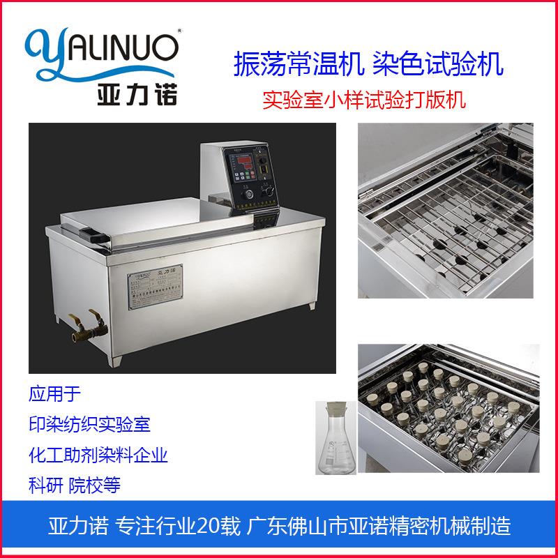 工厂直营实验室样品试验常温染色机适用化工助剂科研院校纺织印染