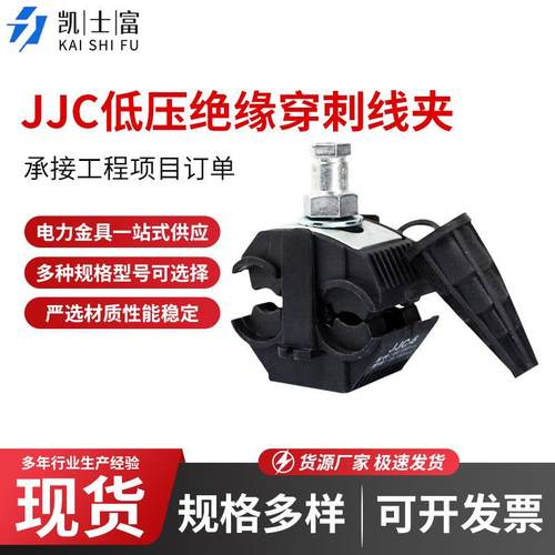 绝缘穿刺线夹JJC低压电缆分线连接器电工室外接线免剥皮分支器