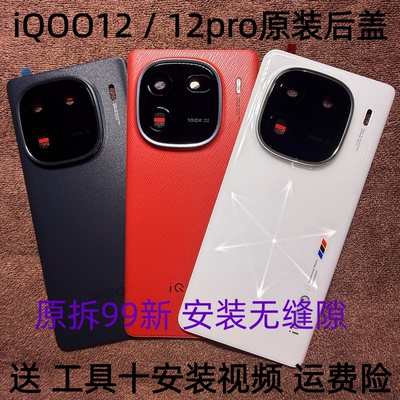 适用于iqoo12原装后盖玻璃iqoo12pro原厂拆机后壳电池盖外壳背壳