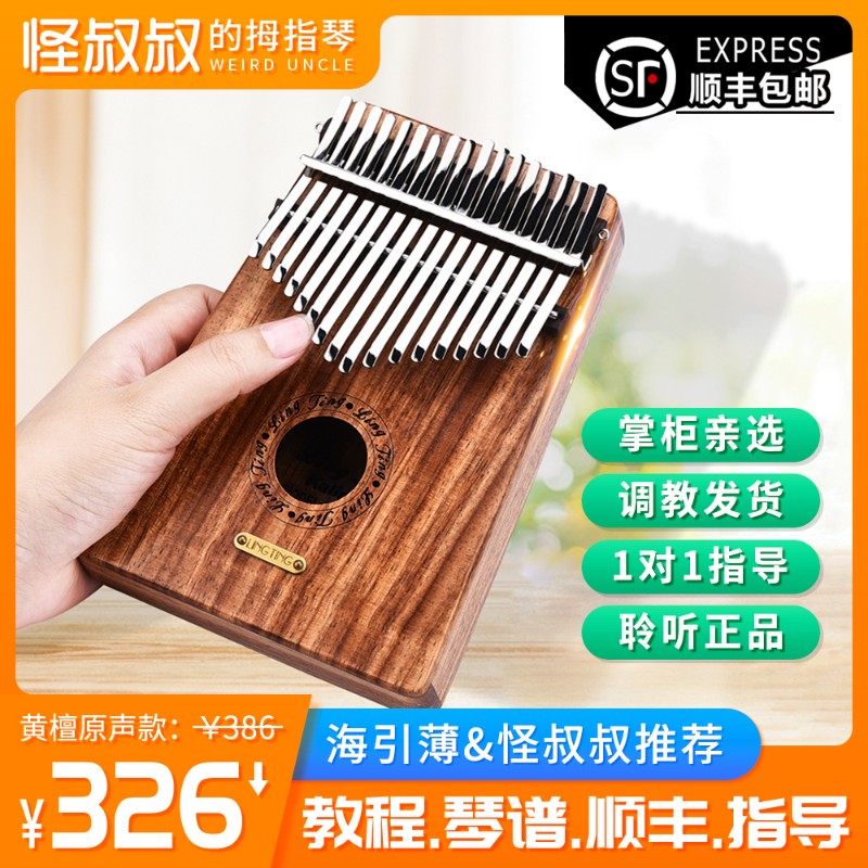 聆听卡林巴17h音拇指琴黄檀箱体21音手指琴五指琴小众易学初学礼