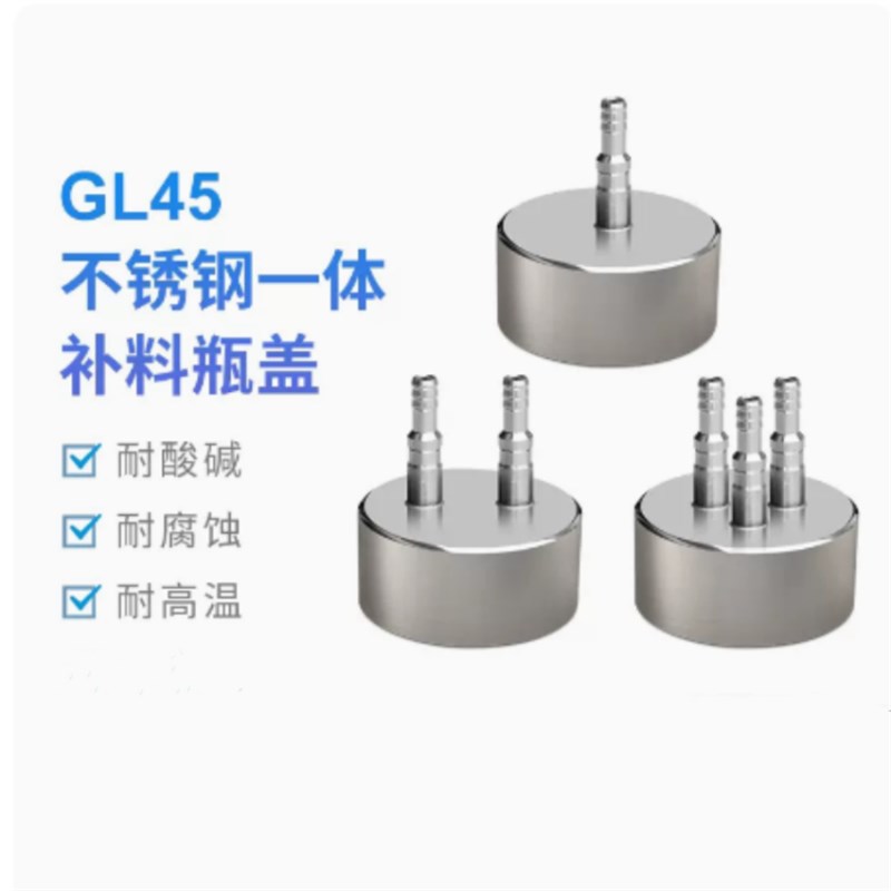 一体不锈钢补料瓶盖生物 发酵瓶盖流动相瓶盖废液瓶盖 1通2通3通4