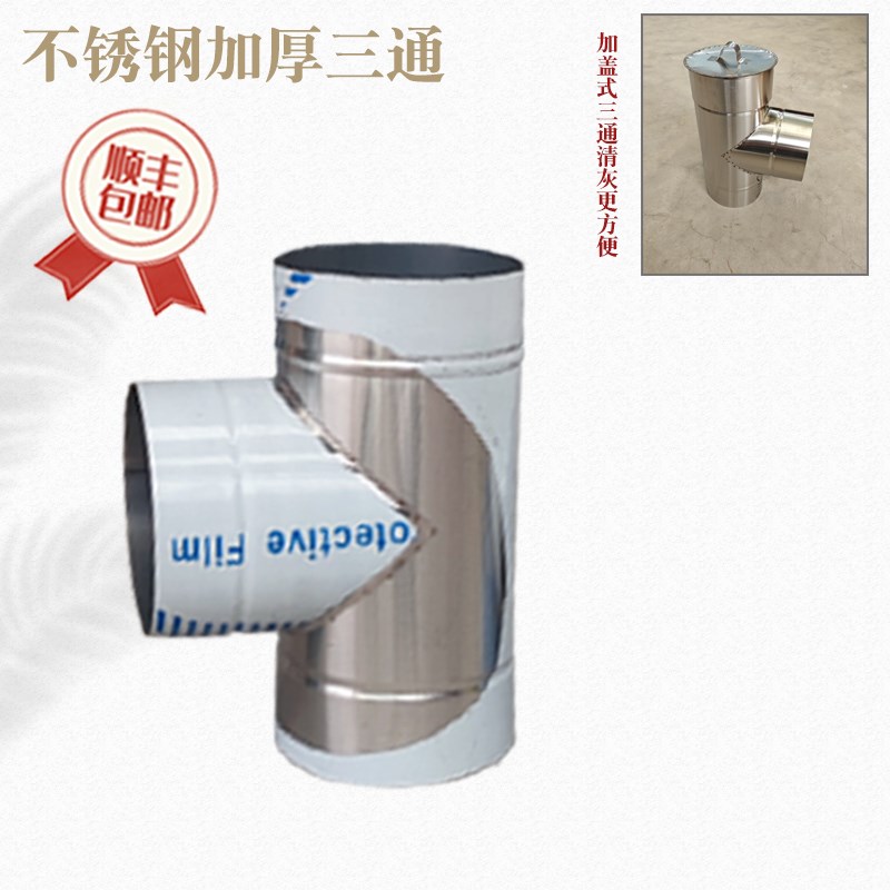 不锈钢加厚烟筒三通防雨帽家用取暖土灶取暖壁炉锅炉烟囱烟管弯头
