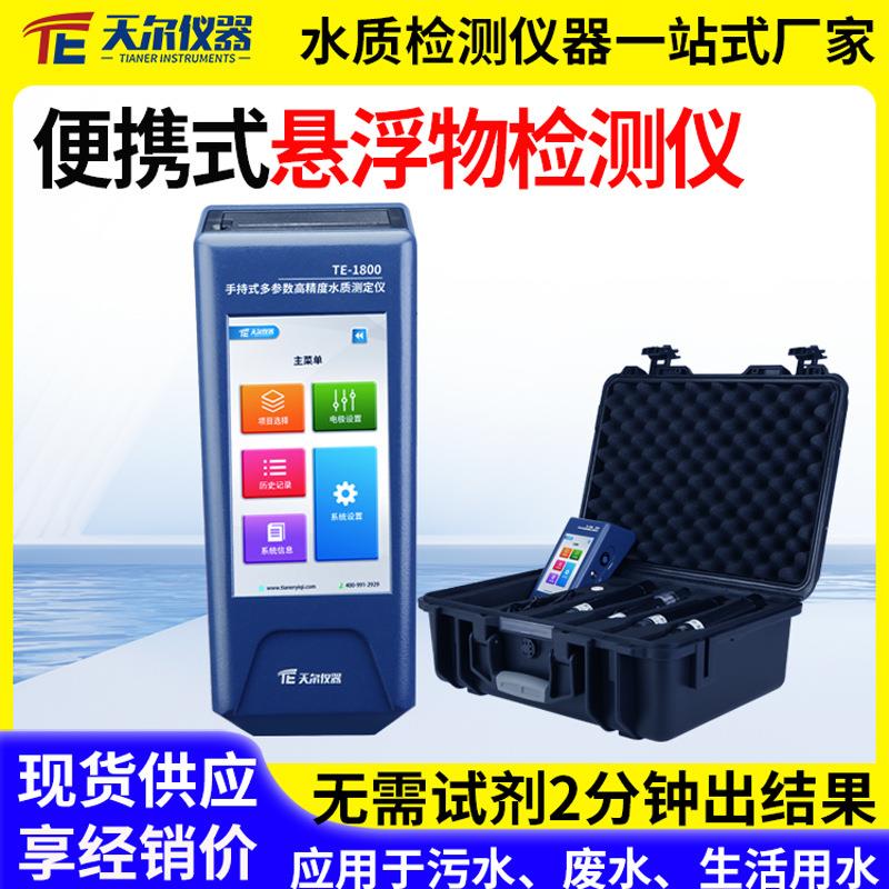 便携式悬浮物检测仪污水悬浮物SS测定仪河流污染物水质快速分析仪