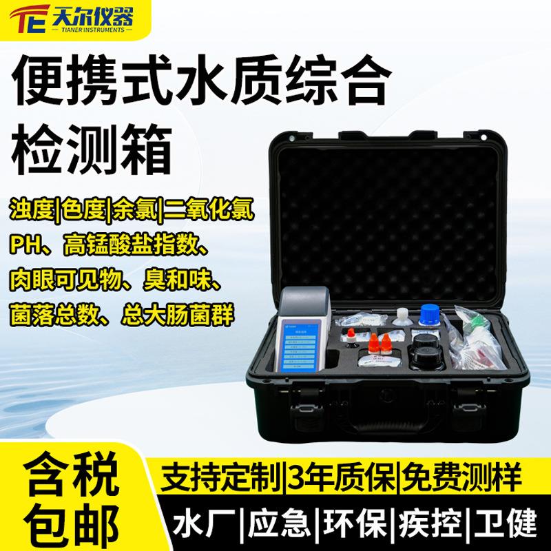 便携式水质综合检测箱水厂日常九项多参数快速测定仪浊度色度余氯