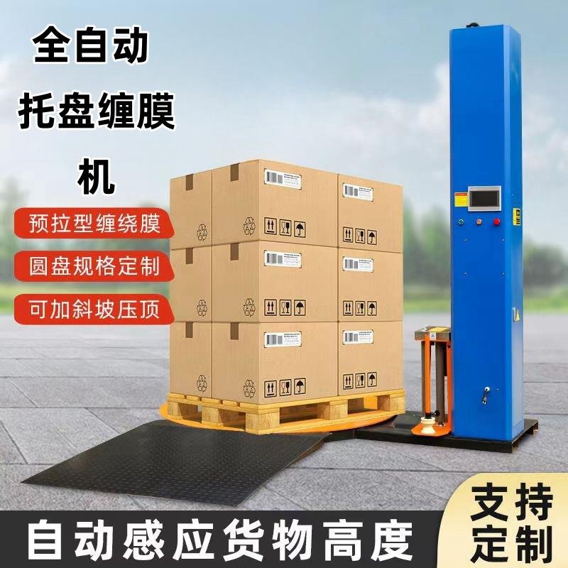 缠绕膜打包机全自动托盘缠膜机机器立式预拉伸包裹包装机缠尧膜机