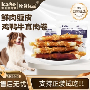 凯恩的零食鲜肉牛皮卷狗磨牙棒鸡鸭胸肉味耐咬解幼犬零食磨牙洁齿