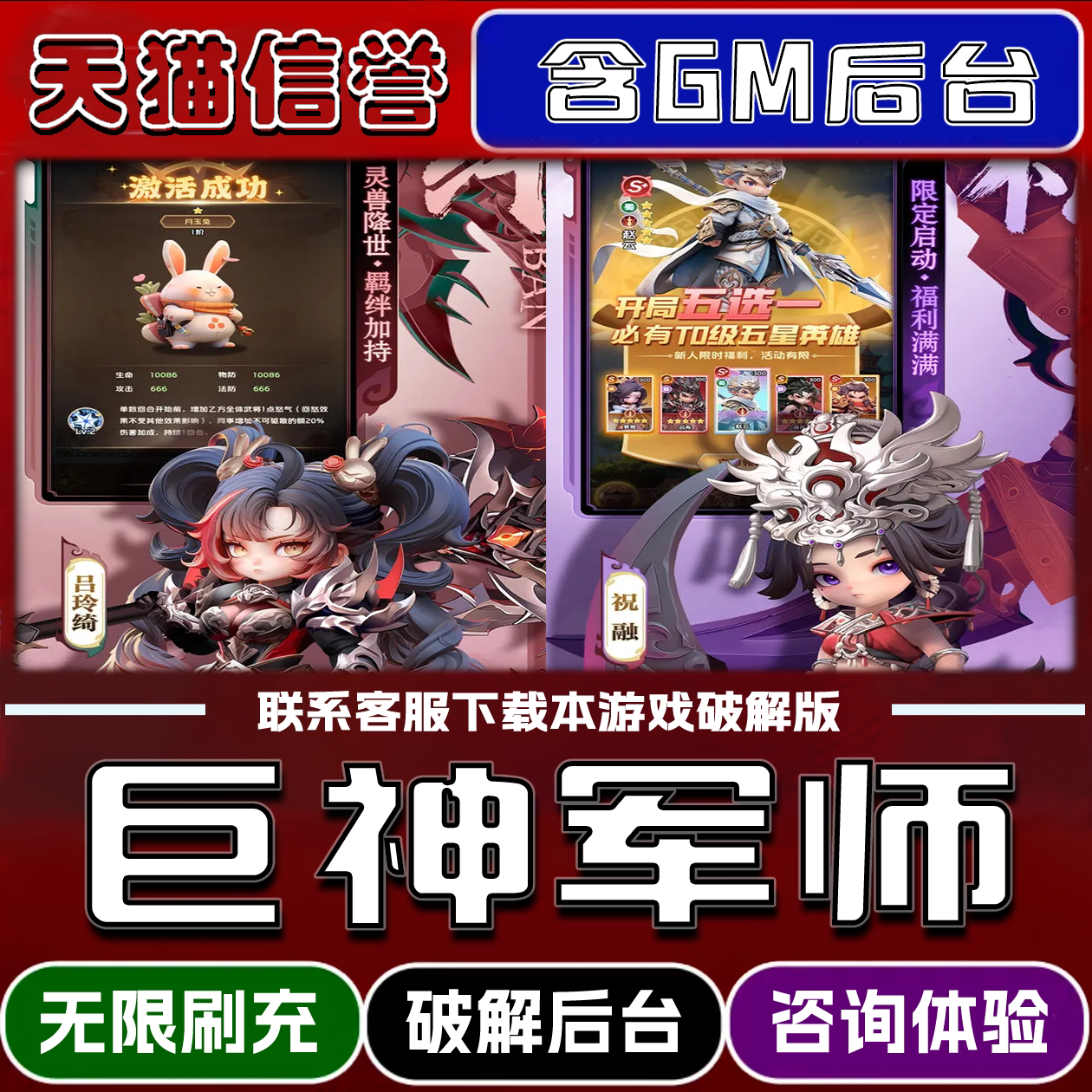 巨神军师手游破译版内置GM后台无限元宝道具兑换码内部号辅助折扣礼包码脚本小程序内购邀请安卓ios苹 果