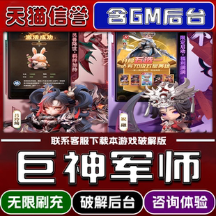 巨神军师手游破译版内置GM后台无限元宝道具兑换码内部号辅助折扣礼包码脚本小程序内购邀请安卓ios苹 果