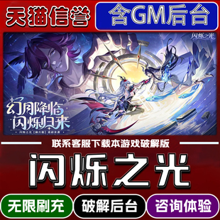 闪烁之光折扣手游成品号无限GM后台道具元宝钻石内部号辅助折扣礼包非单机破解版小程序安卓IOS免签脚本科技