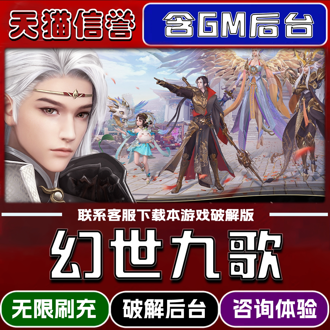幻世九歌折扣成品号无限GM后台道具元宝钻石内部号辅助折扣礼包非单机破解版小程序安卓IOS免签脚本科技