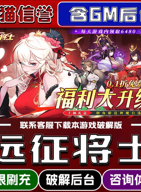 远征将士手游无限元宝GM后台破解版道具兑换码内部号辅助折扣礼包码脚本小程序内购邀请安卓ios苹 果