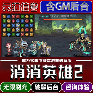 消消英雄2手游破译版内置GM后台无限元宝道具兑换码内部号辅助折扣礼包码脚本小程序内购邀请安卓ios苹 果