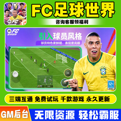 fc足球世界兑换码成品号手游gm后台无限道具元宝辅助折扣礼包码脚本小程序内购免广告单机版科技安卓ios苹 果