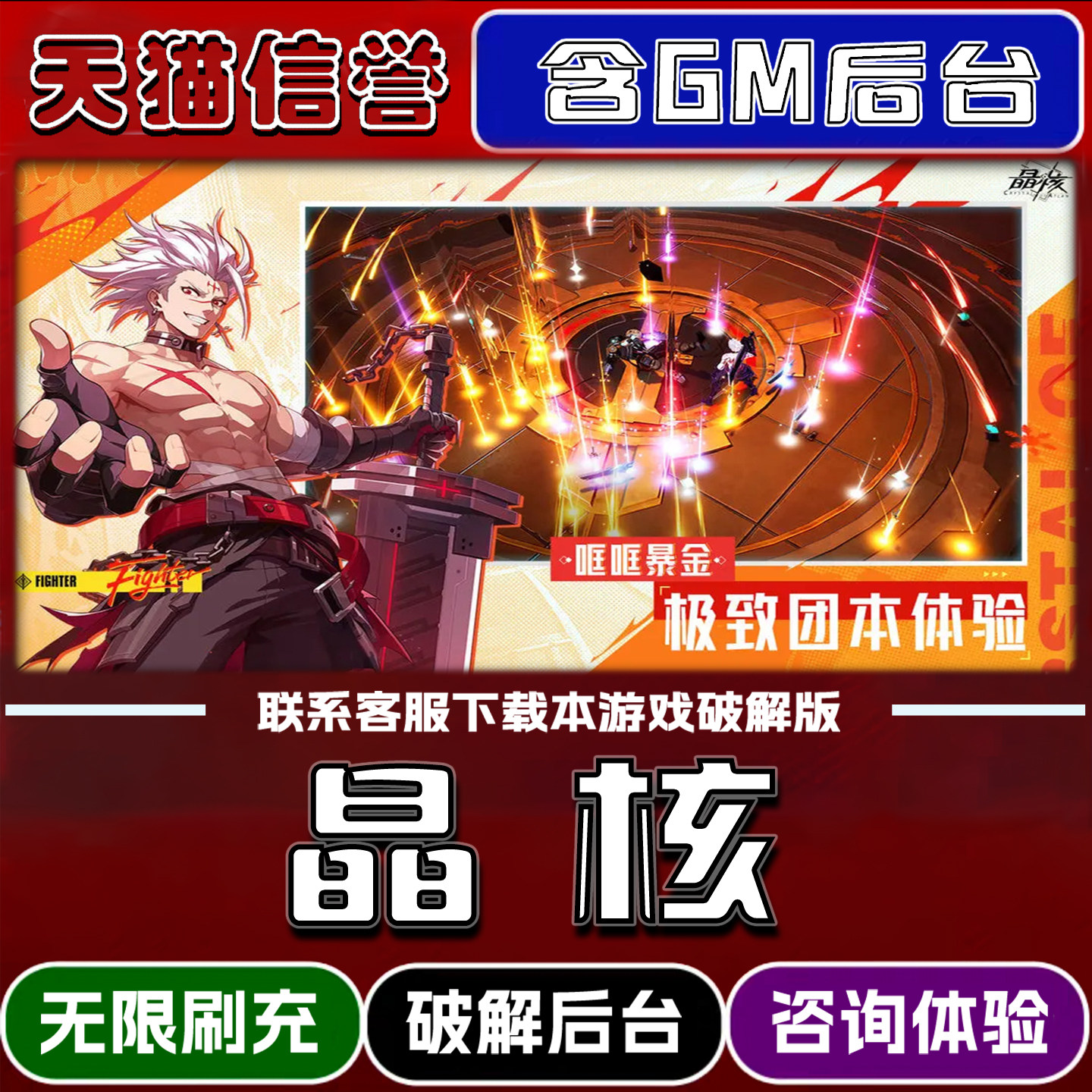 晶核手游破译版内置GM后台无限元宝道具兑换码内部号辅助折扣礼包码脚本小程序内购邀请安卓ios苹 果