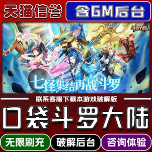 口袋斗罗大陆手游破译版内置GM后台无限元宝道具兑换码内部号辅助折扣礼包码脚本小程序内购邀请安卓ios苹 果