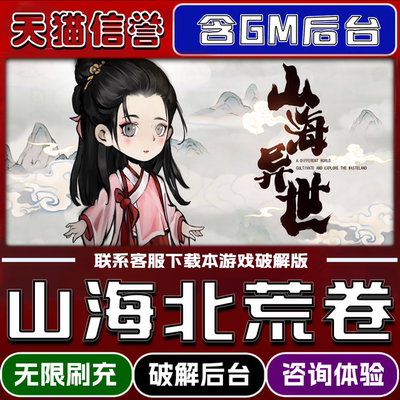 山海北荒卷手游破译版内置GM后台无限元宝道具兑换码内部号辅助折扣礼包码脚本小程序内购邀请安卓ios苹 果