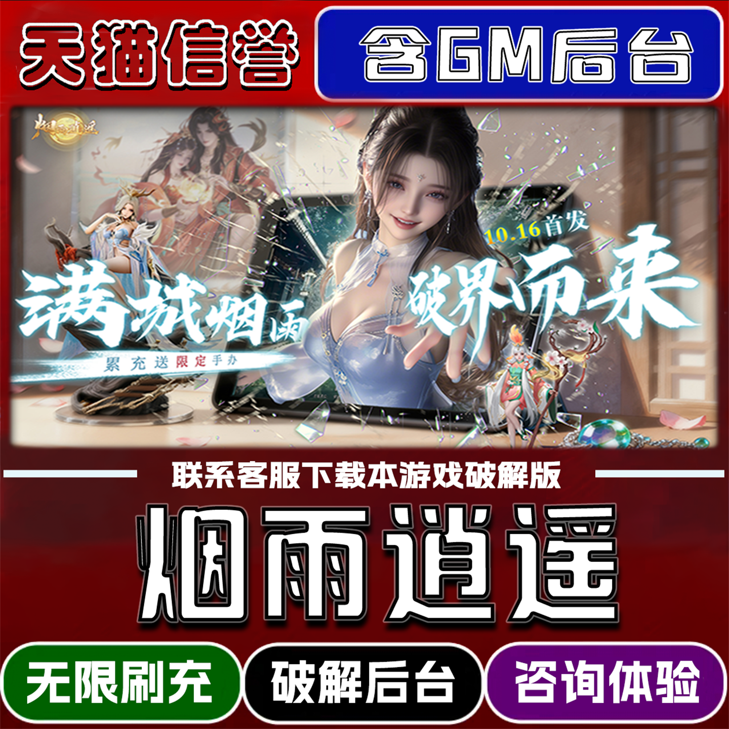 烟雨逍遥手游破译版内置GM后台无限元宝道具兑换码内部号辅助折扣礼包码脚本小程序内购邀请安卓ios苹 果