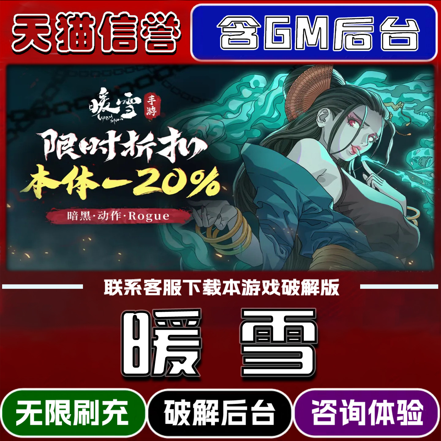 暖雪手游gm后台无限道具元宝兑换码内部号辅助折扣礼包码脚本小程序内购免广告单机版科技安卓ios苹 果