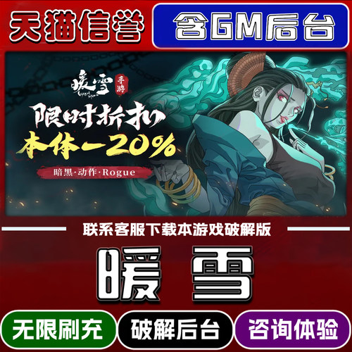 暖雪手游gm后台无限道具元宝兑换码内部号辅助折扣礼包码脚本小程序内购免广告单机版科技安卓ios苹 果