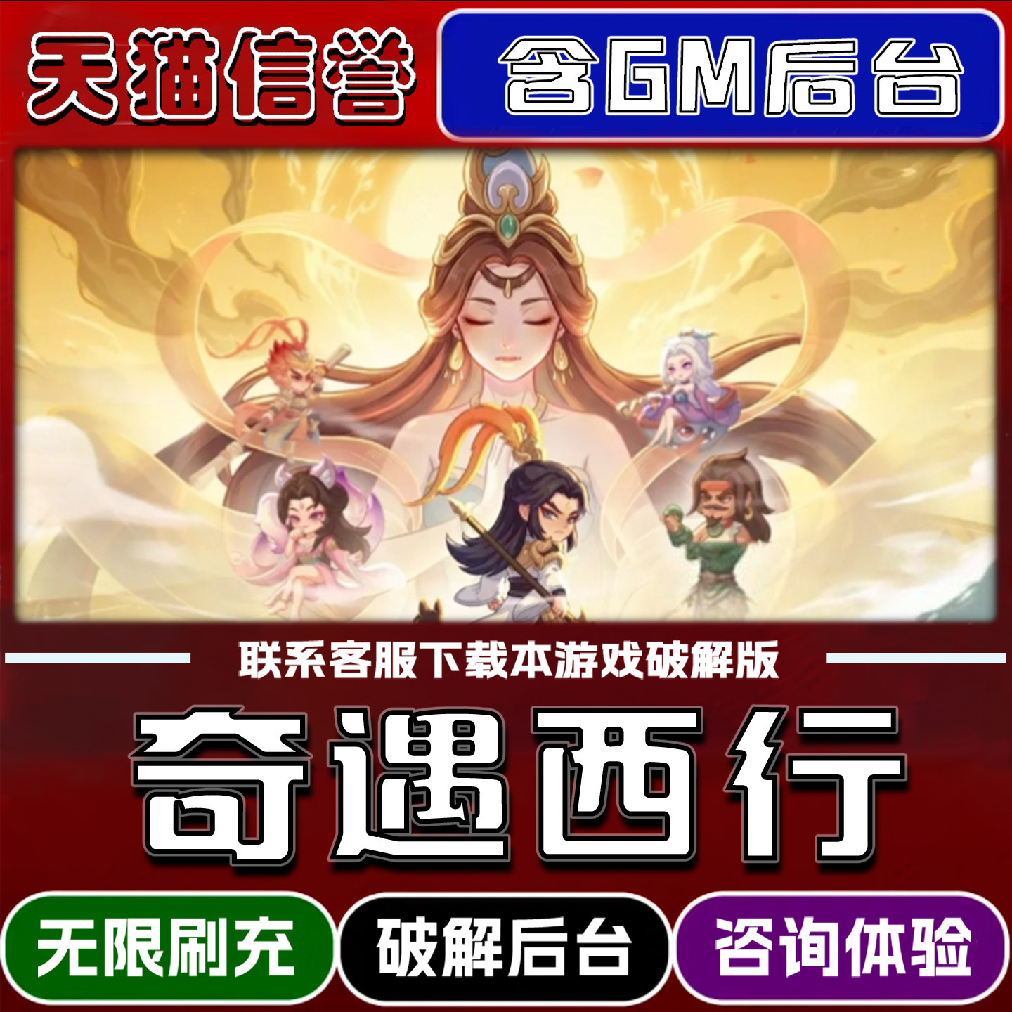 奇遇西行手游gm后台无限道具元宝兑换码内部号辅助折扣礼包码脚本小程序内购免广告邀请安卓ios苹 果
