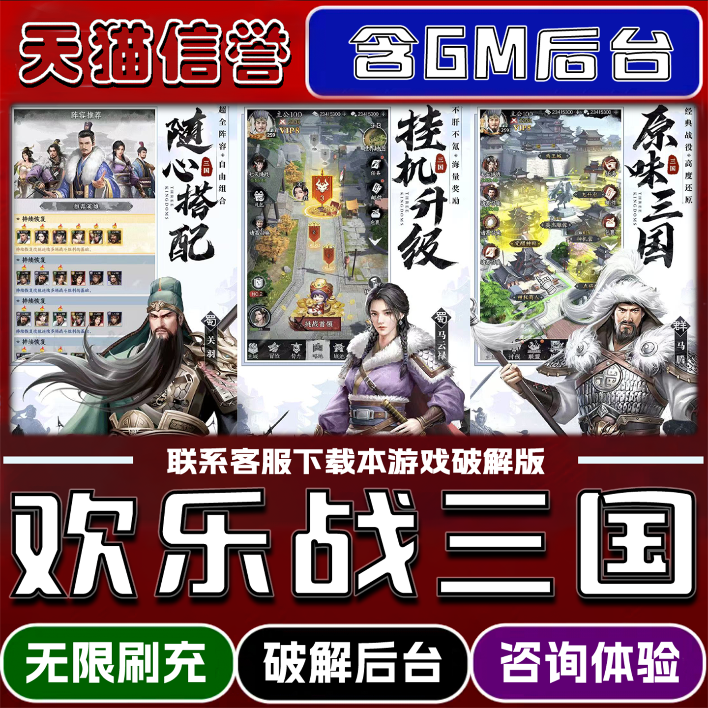 欢乐战三国手游破解版内置GM后台无限元宝道具兑换码内部号辅助折扣礼包码脚本小程序内购安卓ios苹 果