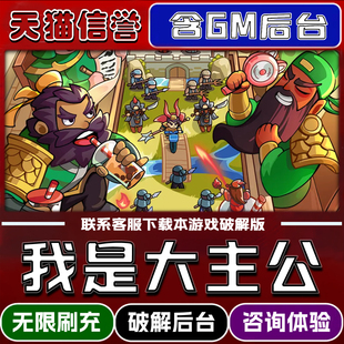 我是大主公折扣成品号无限GM后台道具元宝钻石内部号辅助折扣礼包非单机破解版小程序安卓IOS免签脚本科技