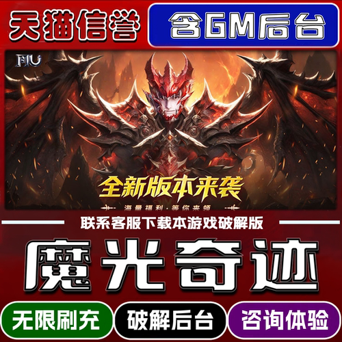 魔光奇迹手游破译版内置GM后台无限元宝道具兑换码内部号辅助折扣礼包码脚本小程序内购邀请安卓ios苹 果