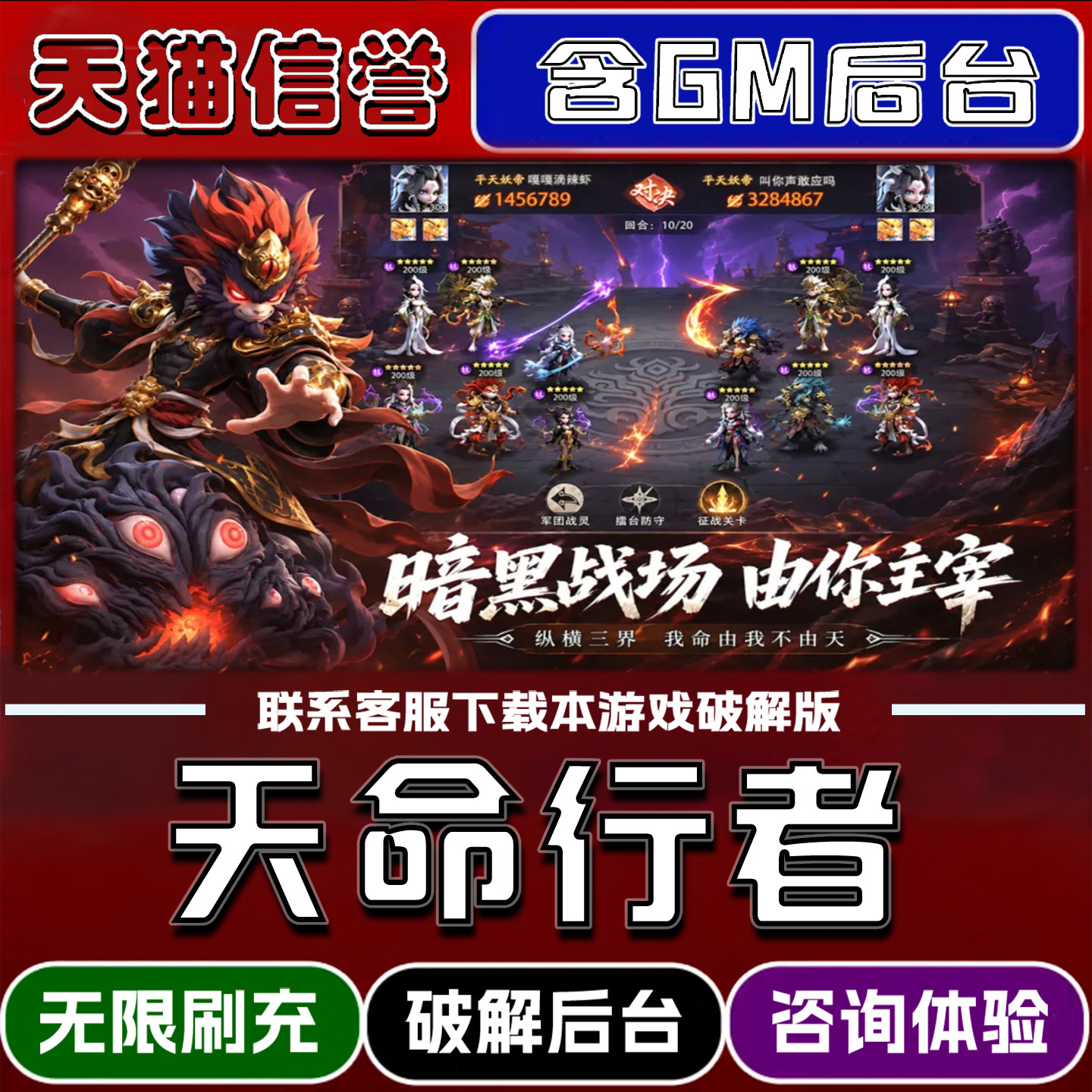 天命行者手游gm后台无限道具元宝兑换码内部号辅助折扣礼包码脚本小程序内购免广告单机版科技安卓ios苹 果