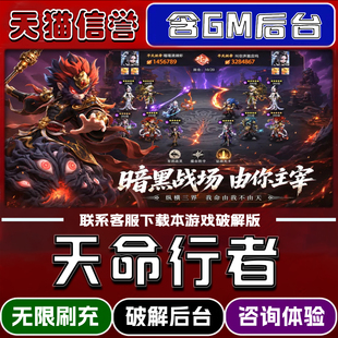 天命行者手游gm后台无限道具元宝兑换码内部号辅助折扣礼包码脚本小程序内购免广告单机版科技安卓ios苹 果