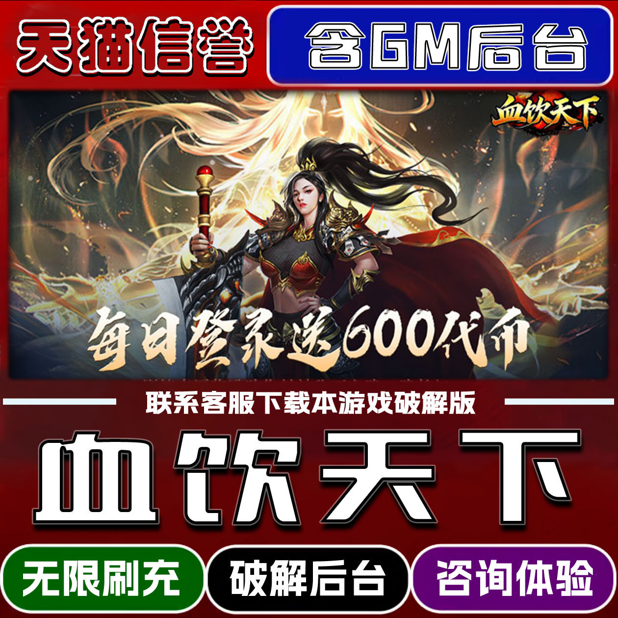 血饮天下手游破解版内置GM后台无限元宝道具兑换码内部号辅助折扣礼包码脚本小程序内购邀请安卓ios苹 果