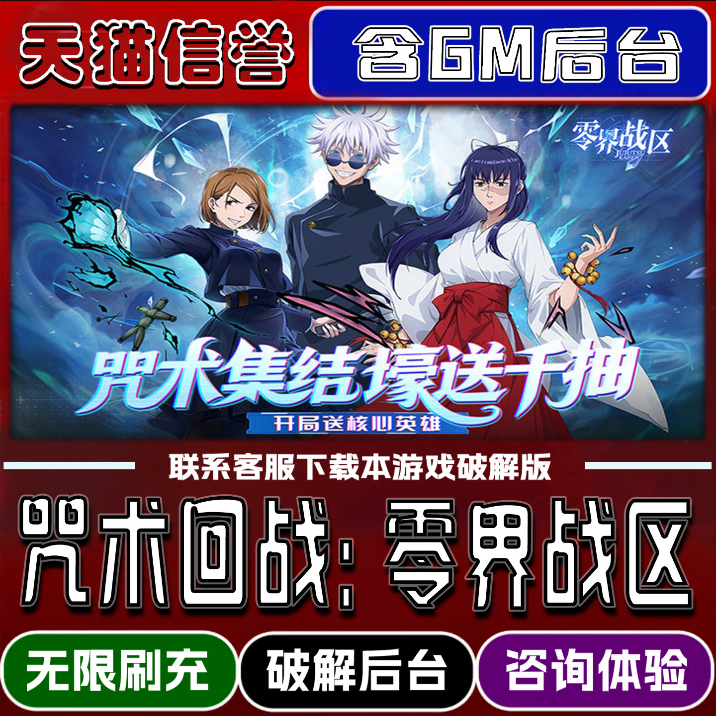 零界战区咒术回战手游无限元宝GM后台道具兑换码内部号辅助折扣礼包码脚本小程序内购邀请安卓ios苹 果