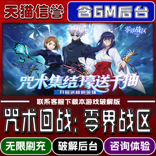 零界战区咒术回战手游无限元宝GM后台破解版道具兑换码内部号辅助折扣礼包码脚本小程序内购邀请安卓ios苹 果