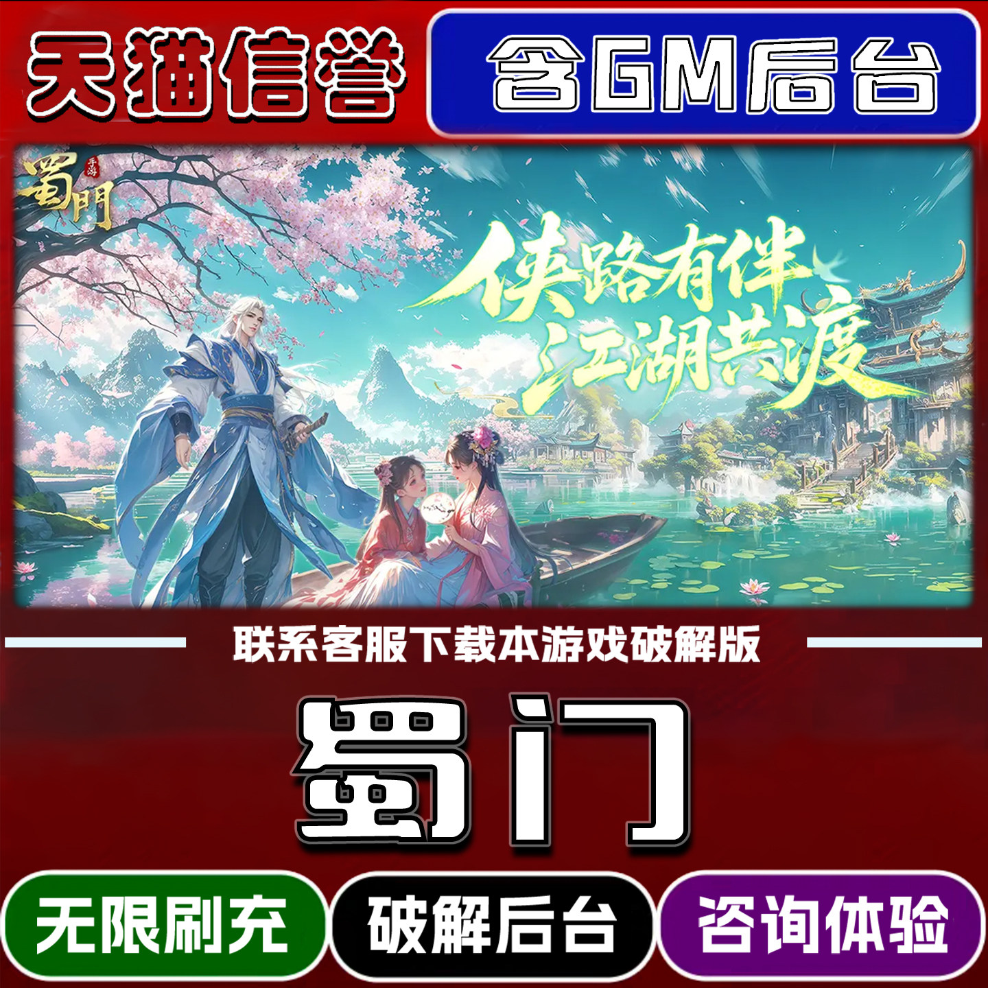 蜀门手游无限元宝GM后台破解版道具兑换码内部号辅助折扣礼包码脚本小程序内购邀请安卓ios苹 果图片