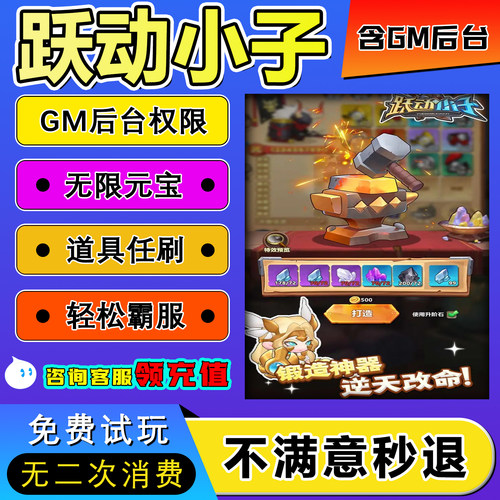 跃动小子GM后台手游无限元宝道具免广告游戏内部号小程序内购辅助脚本非单机版安卓IO S兑换码
