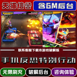 手机反恐特别行动手游无限元宝GM后台破解版道具兑换码内部号辅助折扣礼包码脚本小程序内购邀请安卓ios苹 果