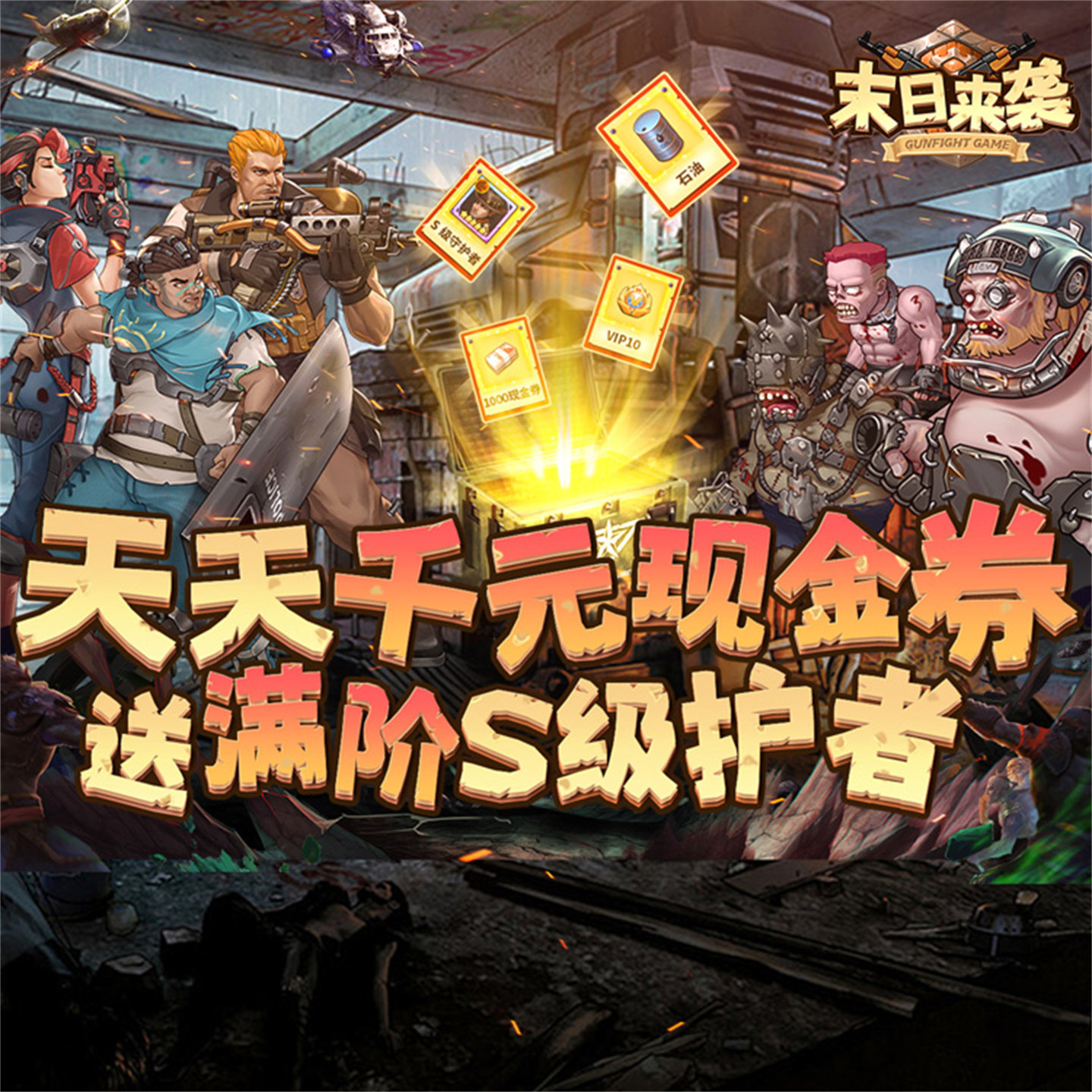 向僵尸开炮同款手游破解版内置GM后台无限元宝道具内部号辅助折扣礼包码脚本小程序兑换码初始号安卓ios苹 果
