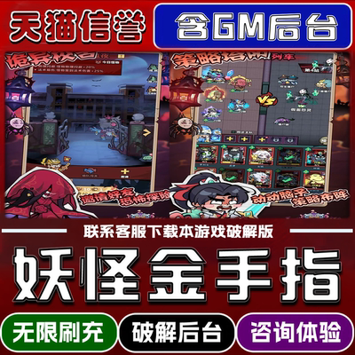 妖怪金手指手游无限元宝GM后台破解版道具兑换码内部号辅助折扣礼包码脚本小程序内购邀请安卓ios苹 果