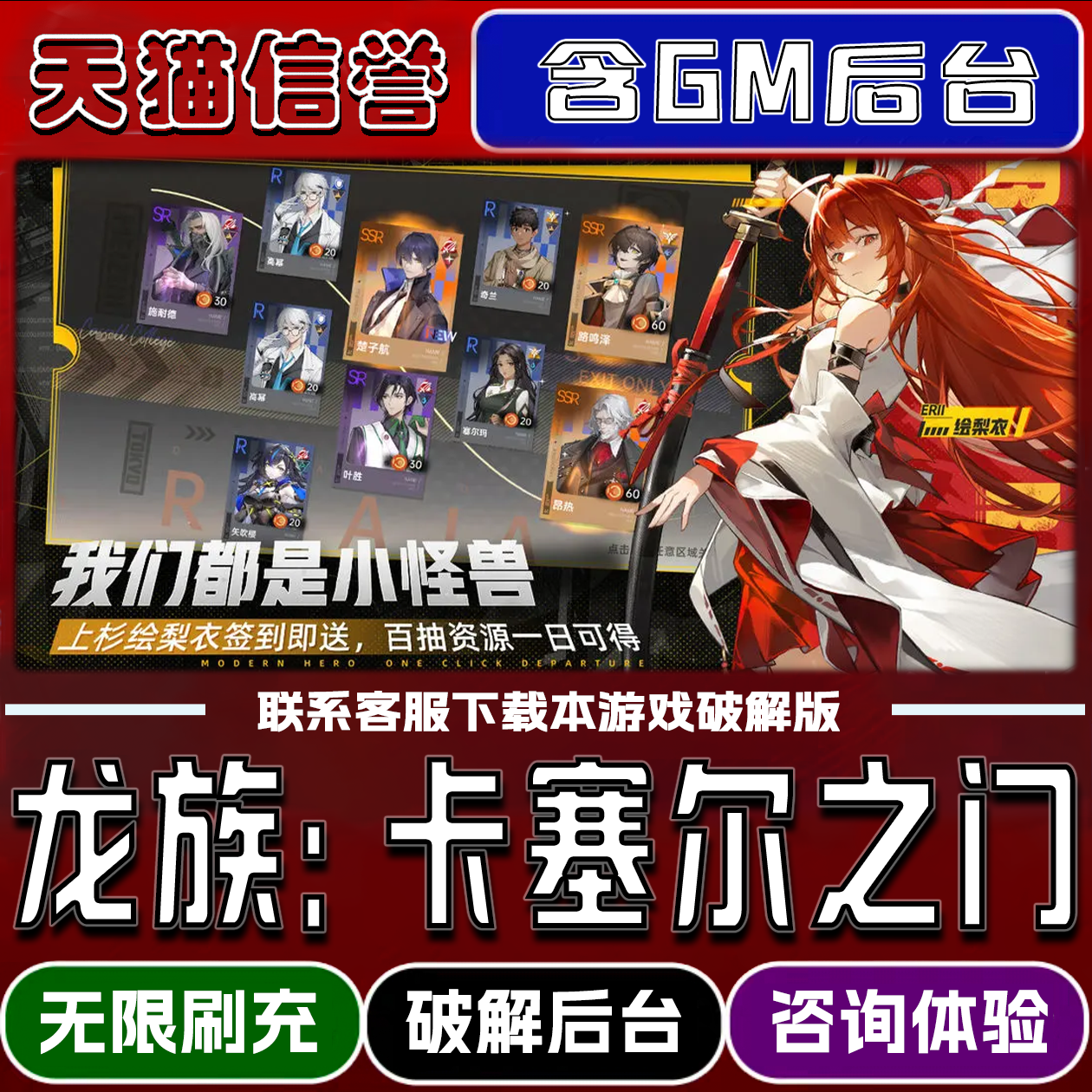 龙族卡塞尔之门手游破译版内置GM后台无限元宝道具兑换码内部号辅助折扣礼包码脚本小程序内购安卓ios苹 果