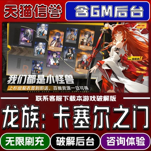 龙族卡塞尔之门手游破译版内置GM后台无限元宝道具兑换码内部号辅助折扣礼包码脚本小程序内购安卓ios苹 果