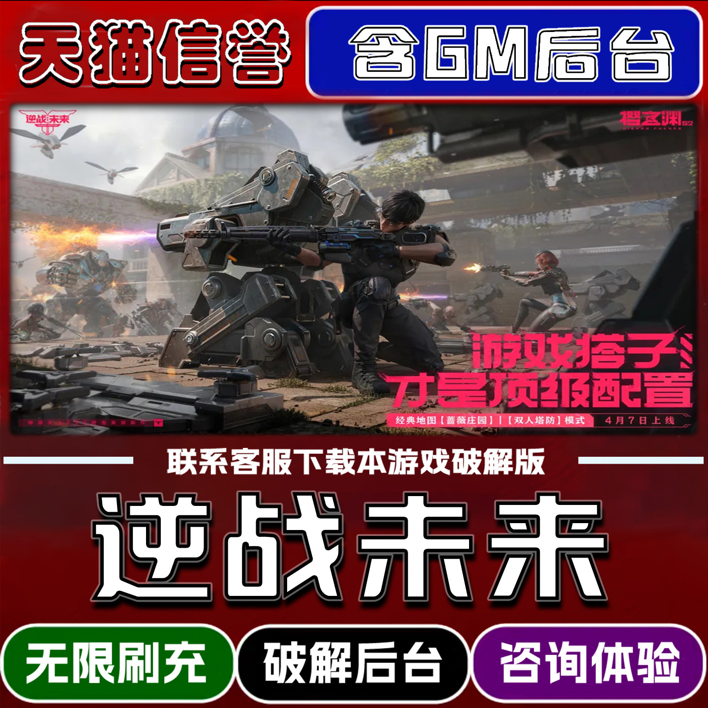 逆战未来手游破解版内置GM后台无限元宝道具兑换码内部号辅助折扣礼包码脚本小程序内购邀请安卓ios苹 果