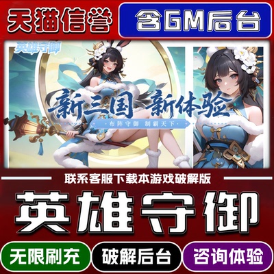 英雄守御手游破解版内置GM后台无限元宝道具兑换码内部号辅助折扣礼包码脚本小程序内购邀请安卓ios苹 果