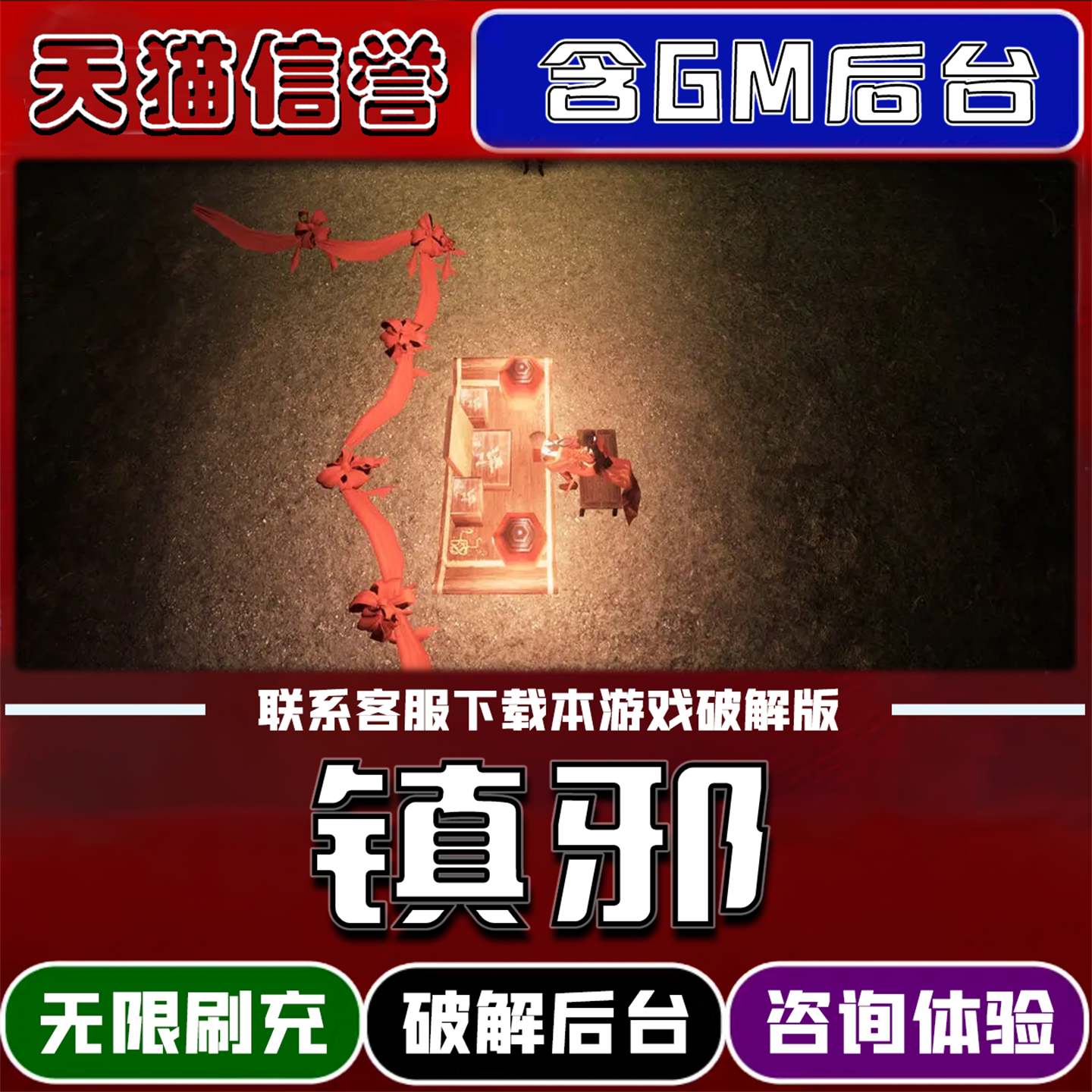 镇邪手游破译版内置GM后台无限元宝道具兑换码内部号辅助折扣礼包码脚本小程序内购邀请安卓ios苹 果