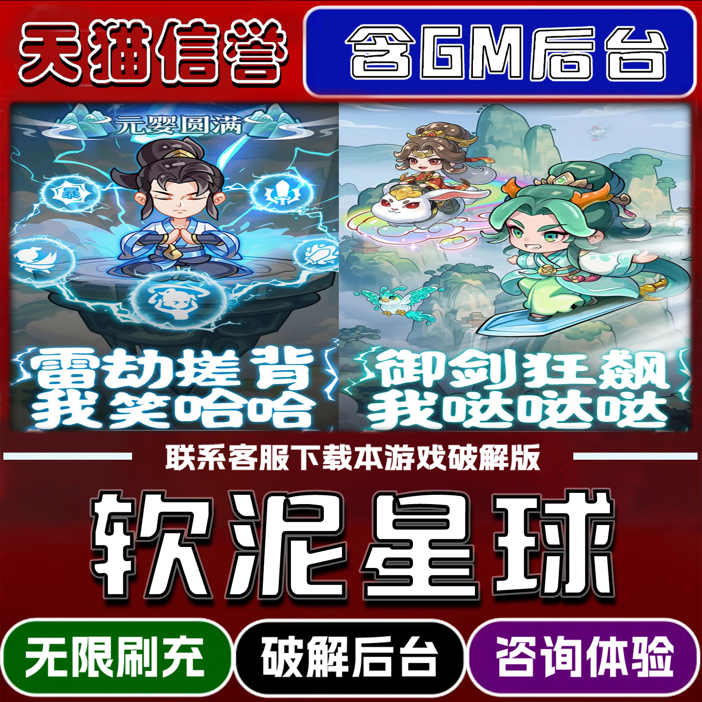 软泥星球手游gm后台无限道具元宝兑换码内部号辅助折扣礼包码脚本小程序内购免广告单机版科技安卓ios苹 果