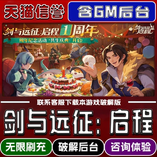 剑与远征：启程手游无限元宝GM后台破解版道具兑换码内部号辅助折扣礼包码脚本小程序内购邀请安卓ios苹 果