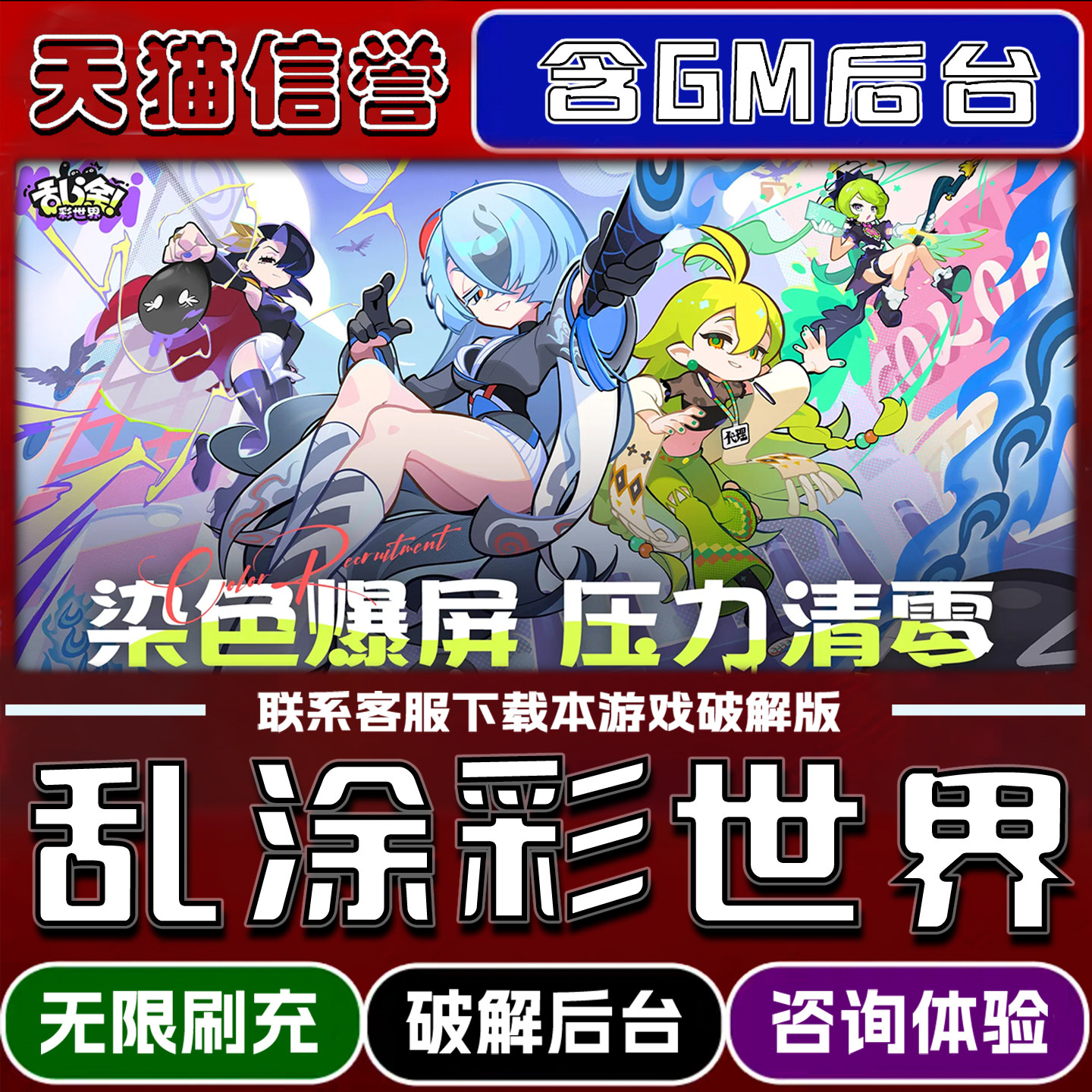 乱涂彩世界手游gm后台无限道具元宝兑换码内部号辅助折扣礼包码脚本小程序内购免广告邀请安卓ios苹 果