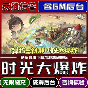 时光大爆炸手游破译版内置GM后台无限元宝道具兑换码内部号辅助折扣礼包码脚本小程序内购邀请安卓ios苹 果