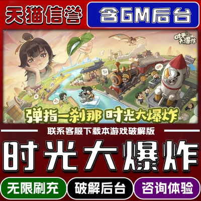 时光大爆炸手游破译版内置GM后台无限元宝道具兑换码内部号辅助折扣礼包码脚本小程序内购邀请安卓ios苹 果