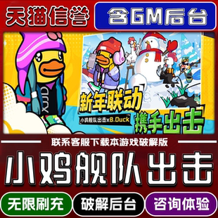 小鸡舰队出击手游无限元宝GM后台破解版道具兑换码内部号辅助折扣礼包码脚本小程序内购邀请安卓ios苹 果